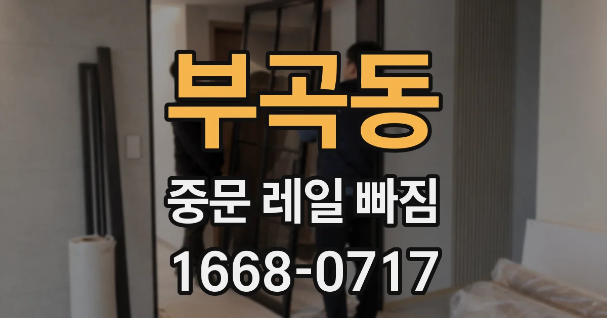 부곡동 중문 레일 빠짐