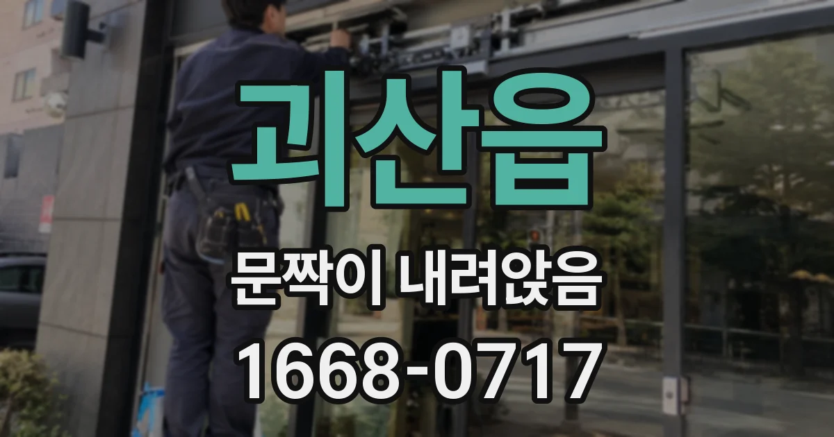 괴산읍 문짝이 내려앉음