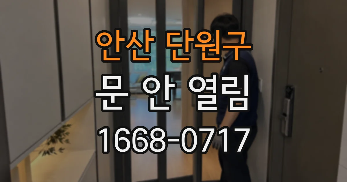 안산 단원구 문 안 열림