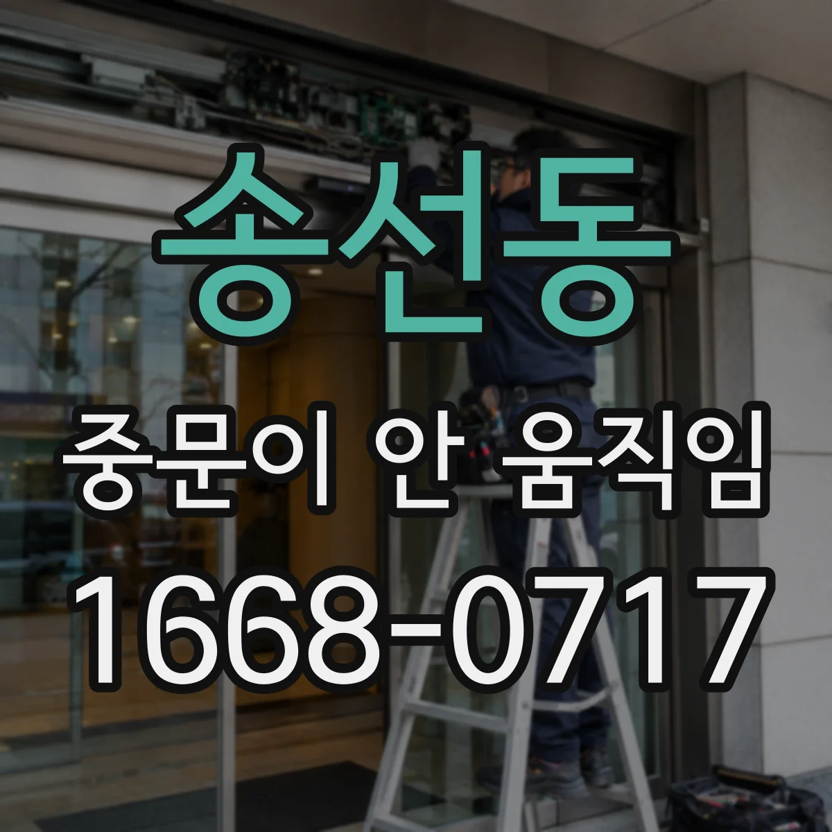 송선동 중문이 안 움직임