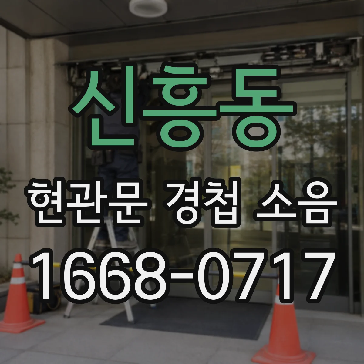 신흥동 현관문 경첩 소음