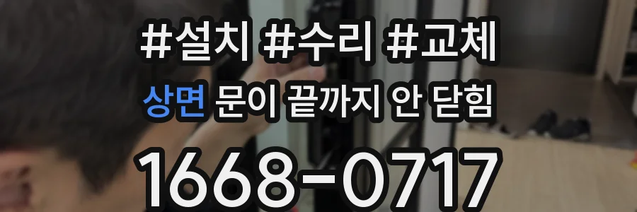 상면 문이 끝까지 안 닫힘