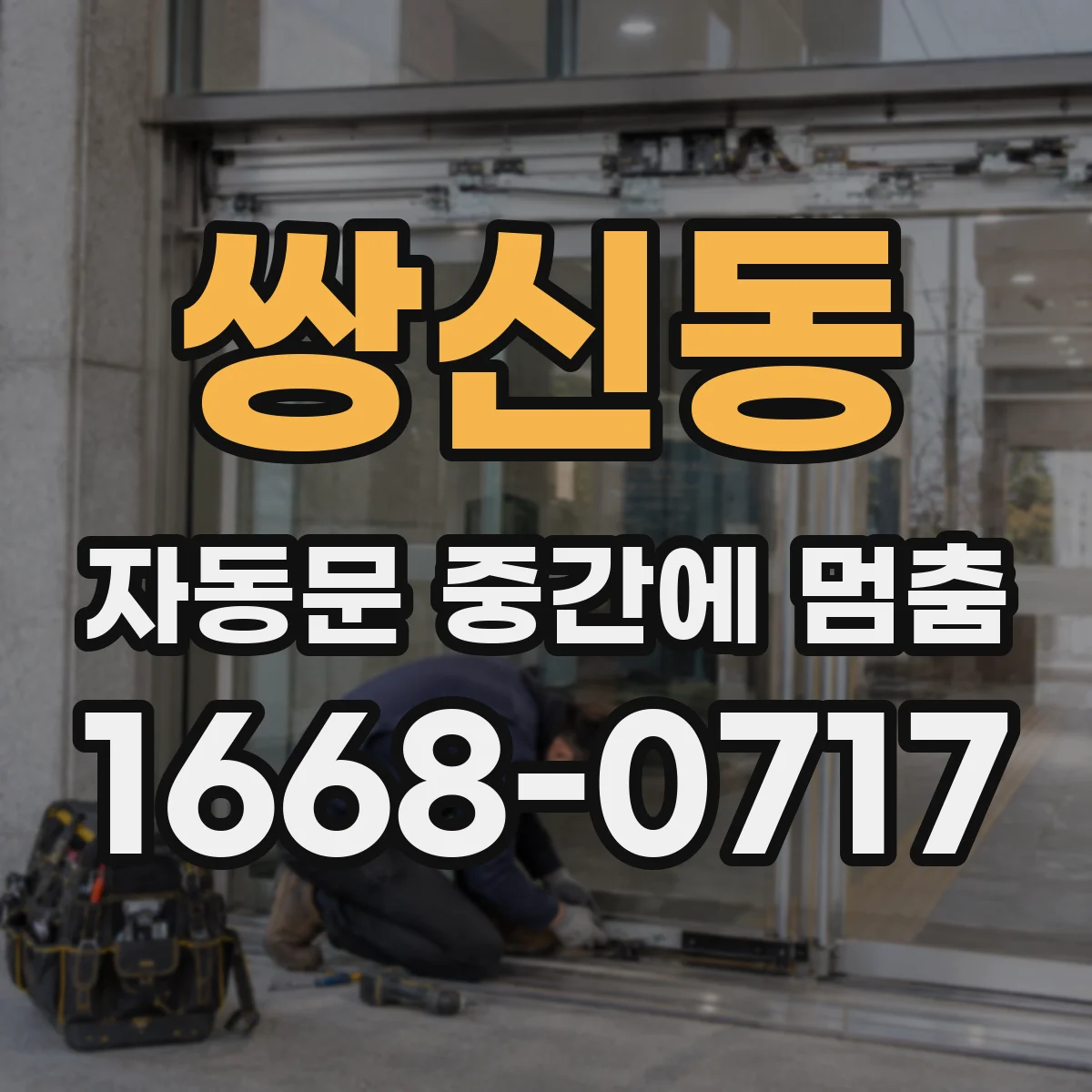 쌍신동 자동문 중간에 멈춤