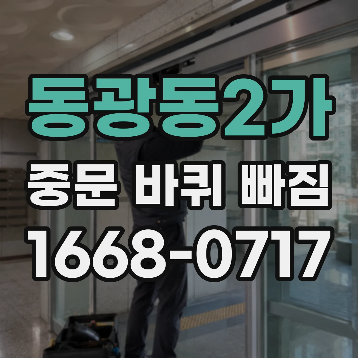 동광동2가 중문 바퀴 빠짐