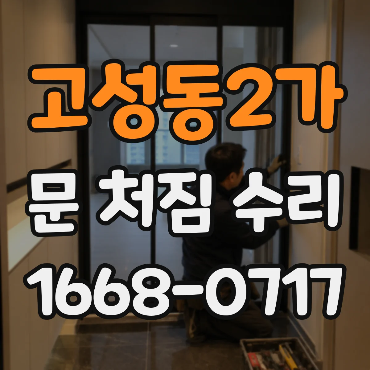 고성동2가 문 처짐 수리
