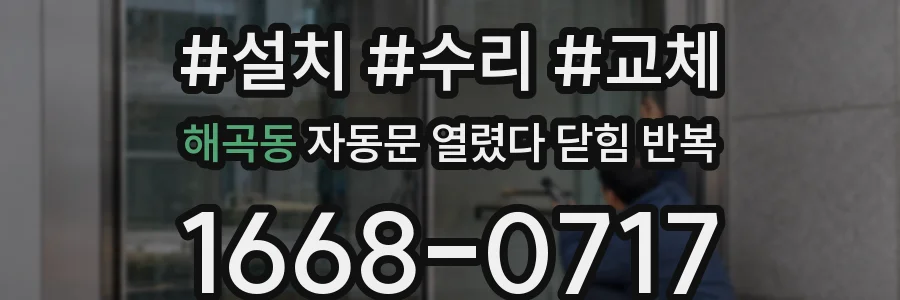 해곡동 자동문 열렸다 닫힘 반복 증상은 문이 열렸다가 즉시 닫혀 버리거나, 잠시 멈춘 뒤 다시 움직일 때 확인됩니다.