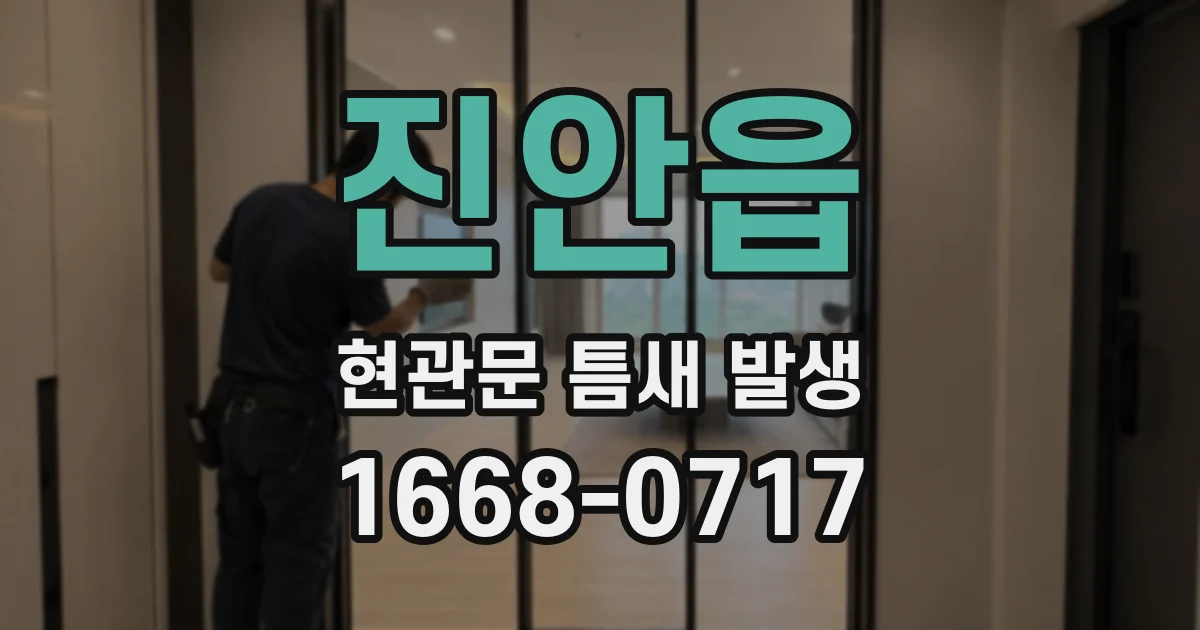 진안읍 현관문 틈새 발생