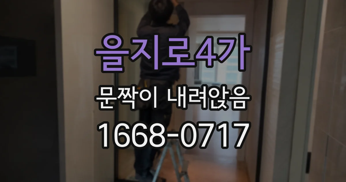 을지로4가 문짝이 내려앉음