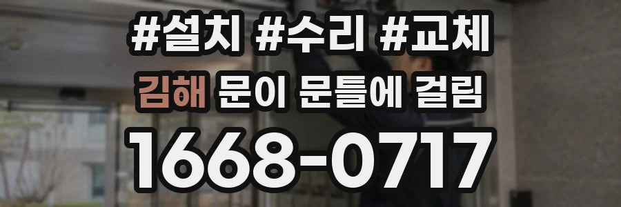 김해 문이 문틀에 걸림