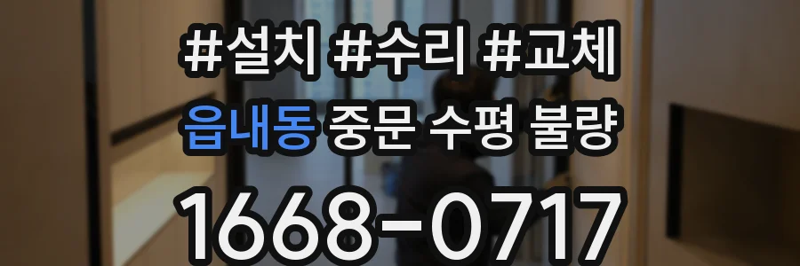 읍내동 중문 수평 불량