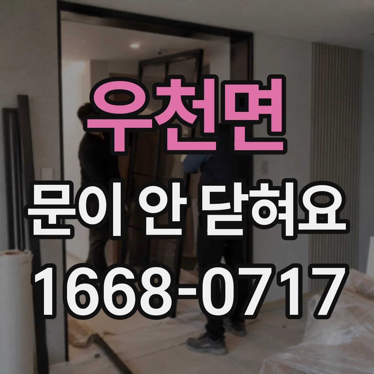 우천면 문이 안 닫혀요