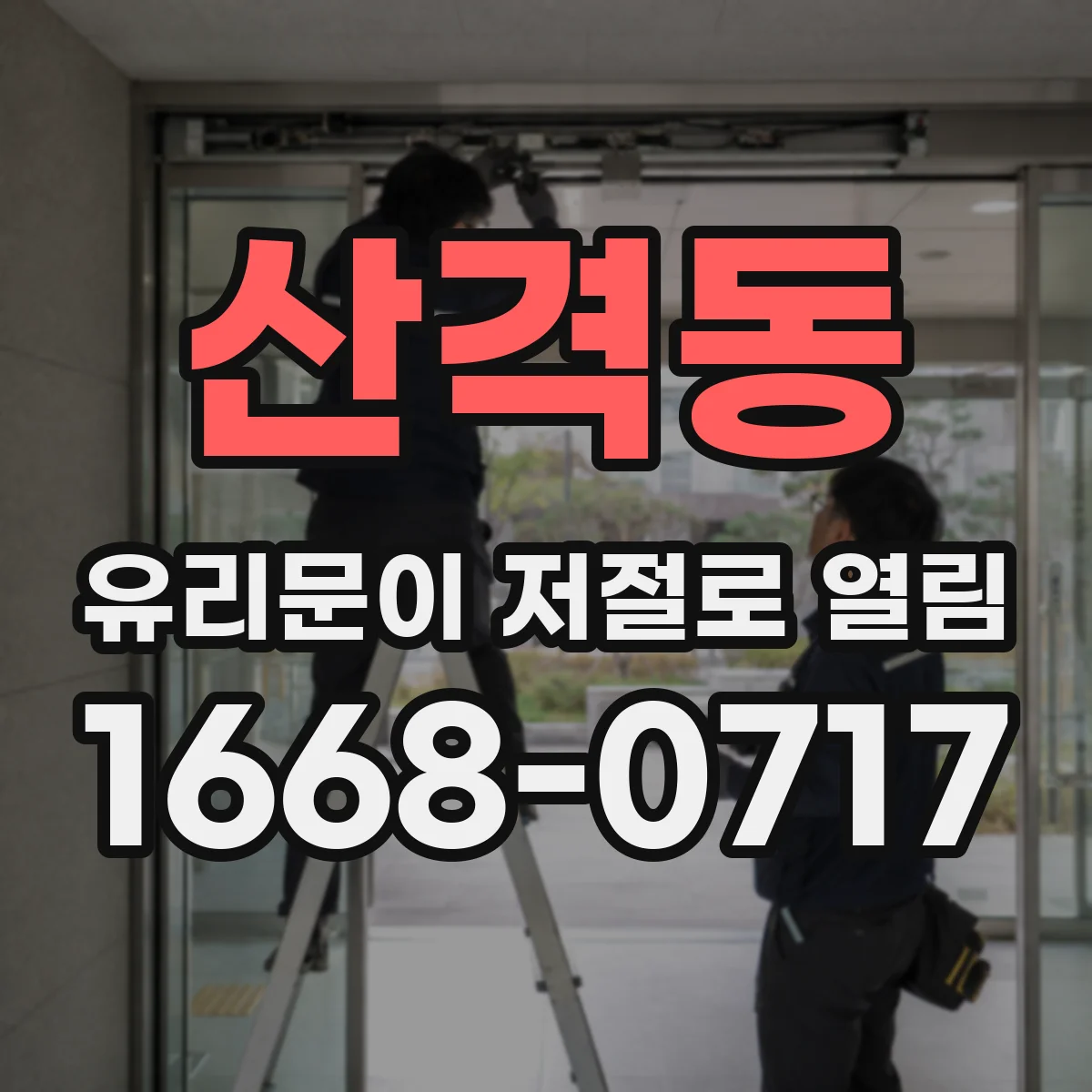 산격동 유리문이 저절로 열림