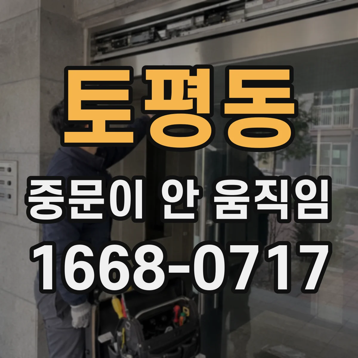 토평동 중문이 안 움직임