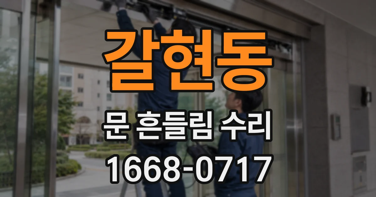 갈현동 문 흔들림 수리