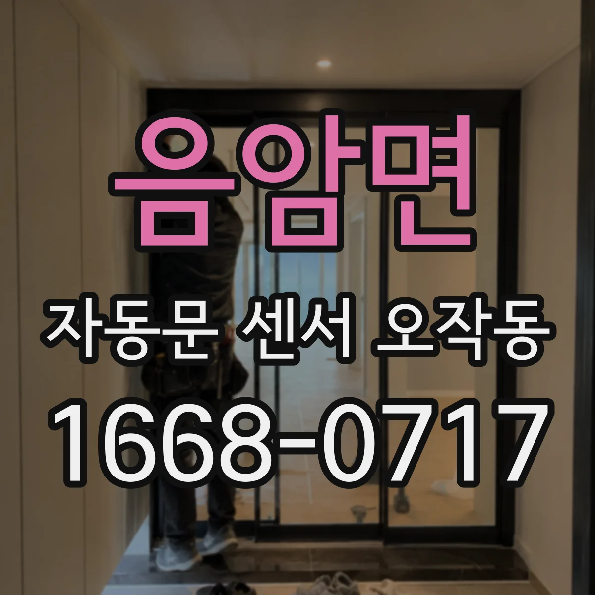 음암면 자동문 센서 오작동