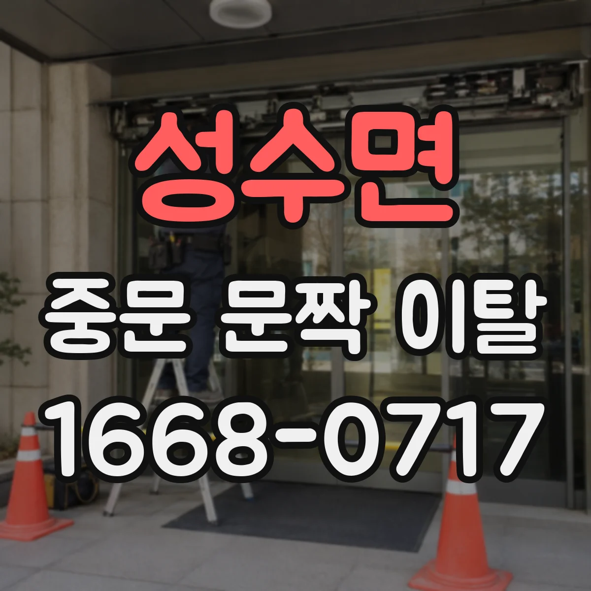 성수면 중문 문짝 이탈