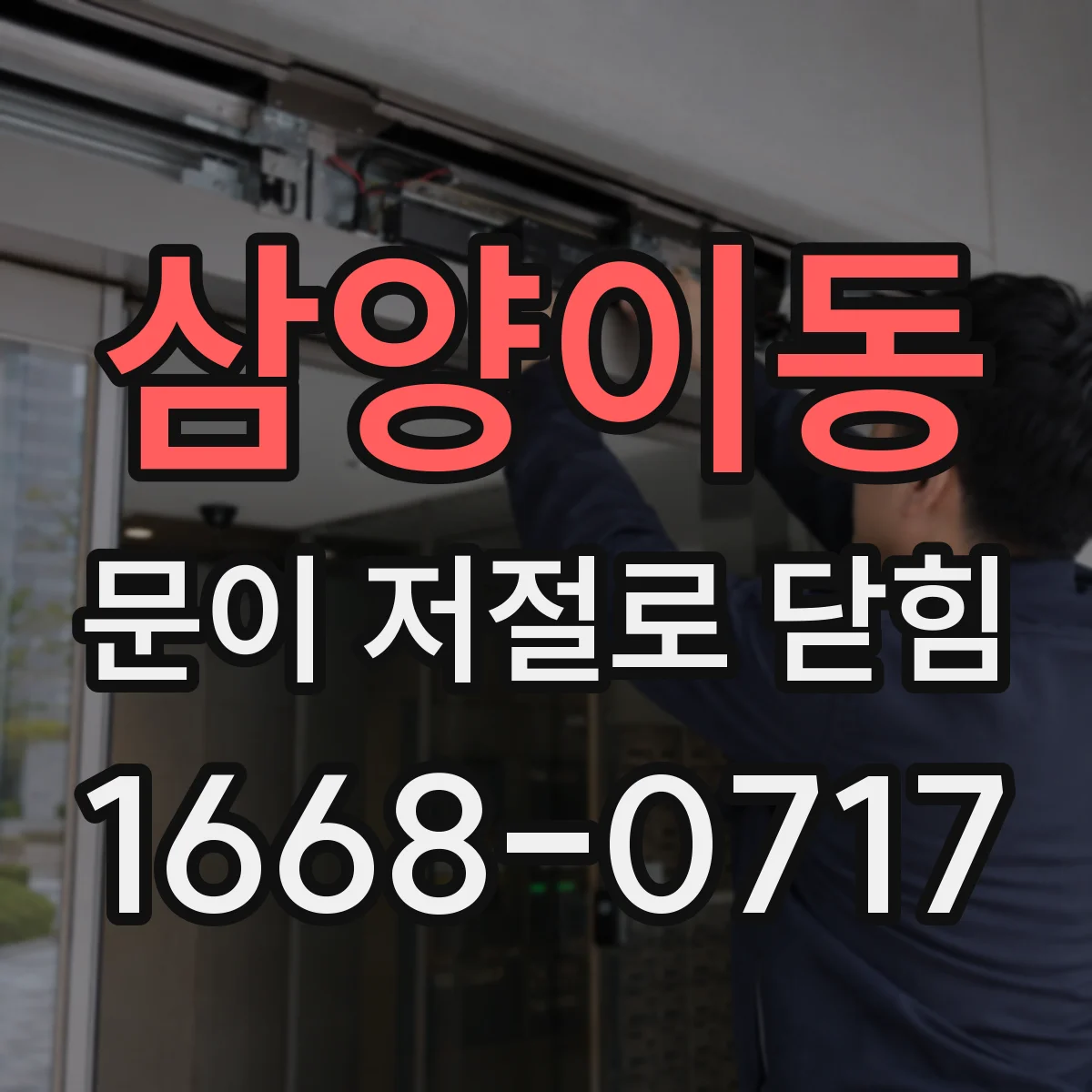 삼양이동 문이 저절로 닫힘