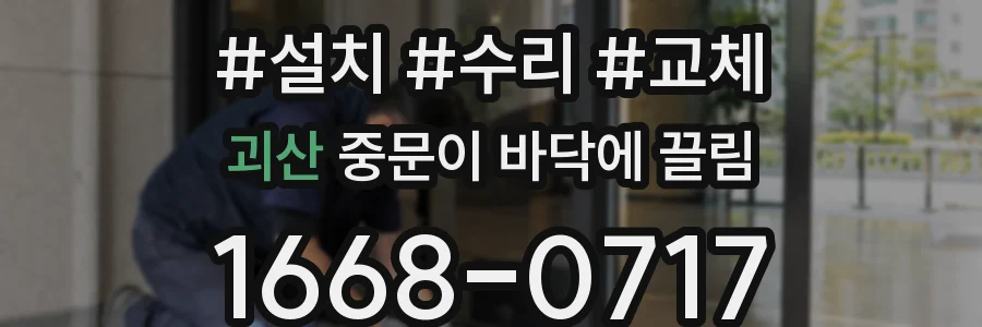 괴산 중문이 바닥에 끌림