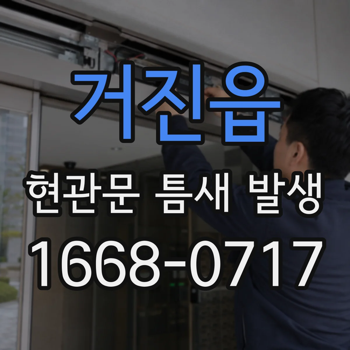 거진읍 현관문 틈새 발생