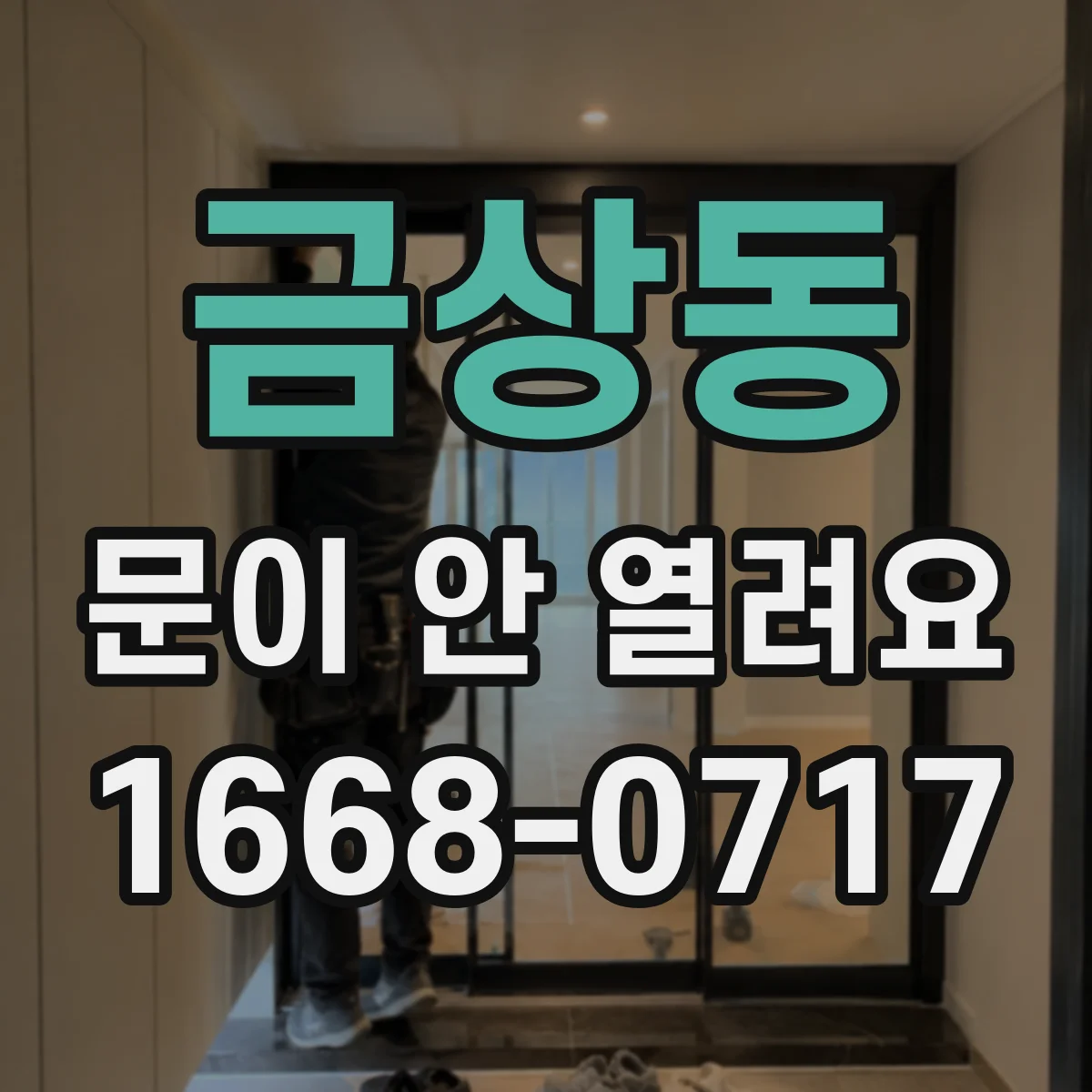 금상동 문이 안 열려요