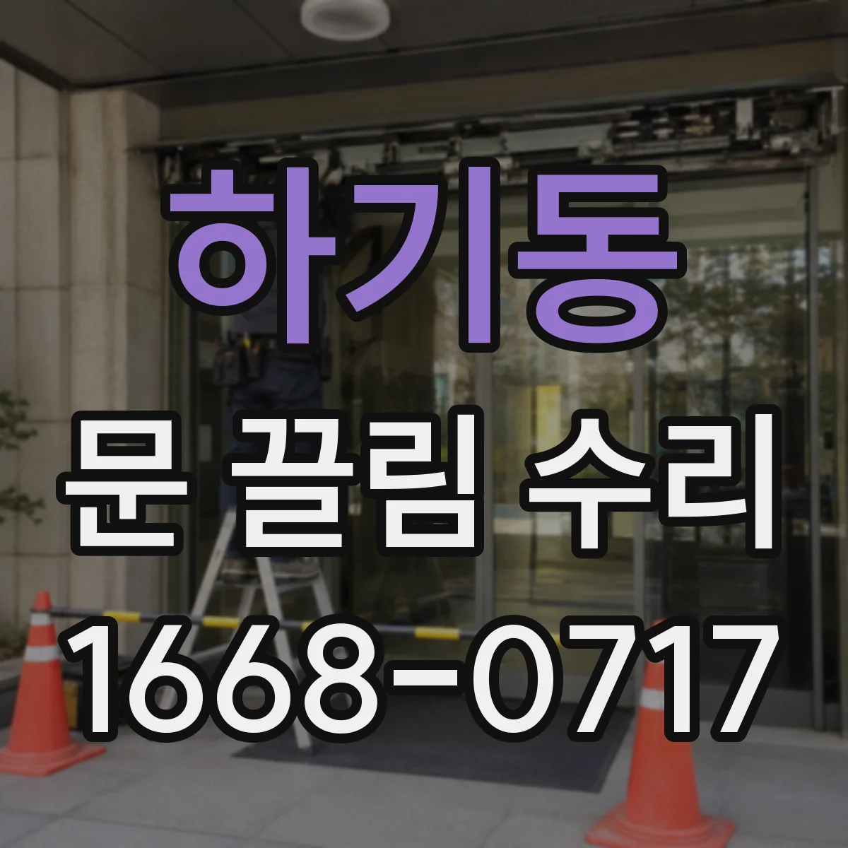 하기동 문 끌림 수리
