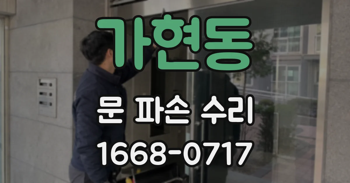 가현동 문 파손 수리