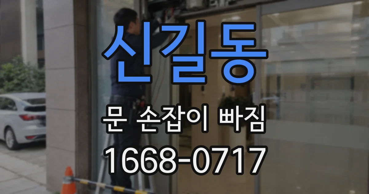 신길동 문 손잡이 빠짐