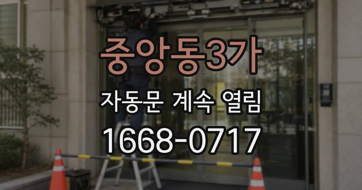중앙동3가 자동문 계속 열림