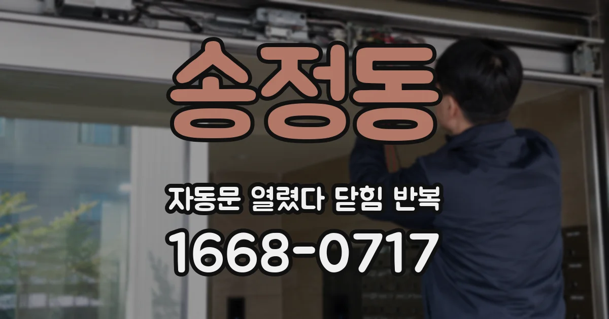 송정동 자동문 열렸다 닫힘 반복 증상은 문이 열렸다가 바로 다시 닫히거나, 멈춘 뒤 다시 작동하는 식으로 나타납니다.