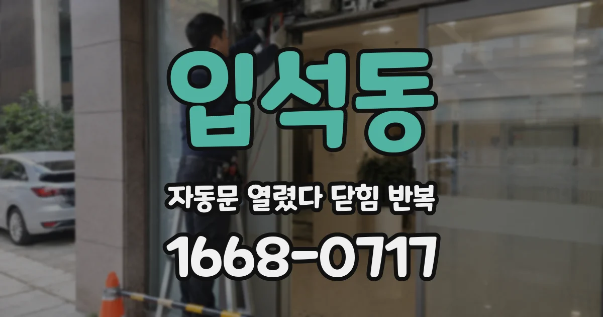 입석동 자동문 열렸다 닫힘 반복 증상은 문이 열렸다가 즉시 닫혀 버리거나, 잠시 멈춘 뒤 다시 움직일 때 확인됩니다.