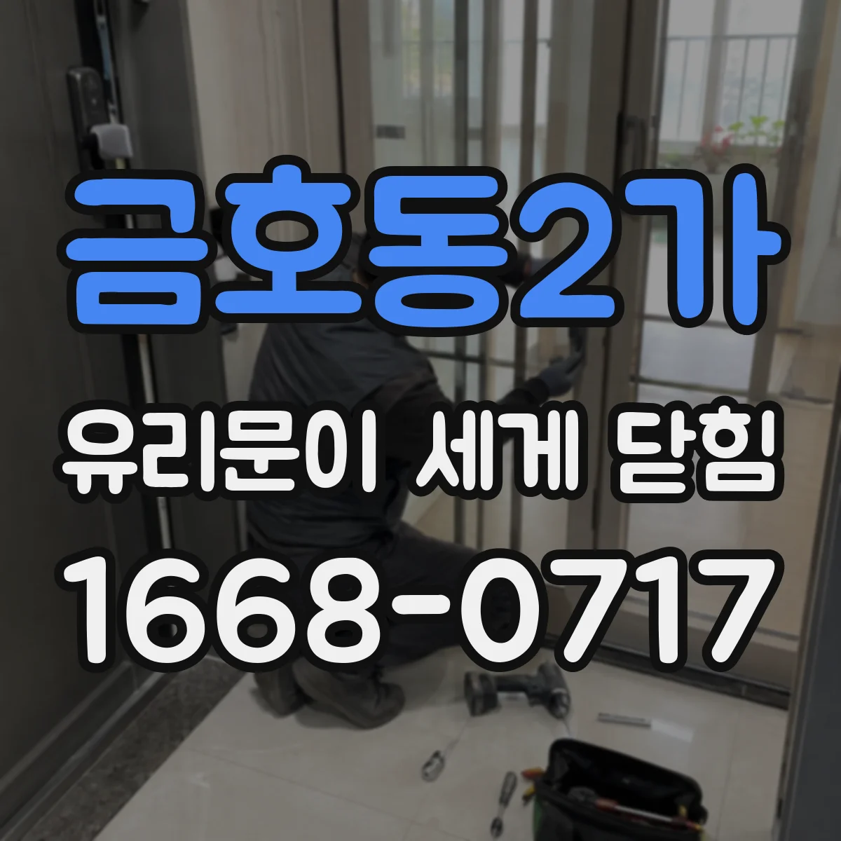 금호동2가 유리문이 세게 닫힘