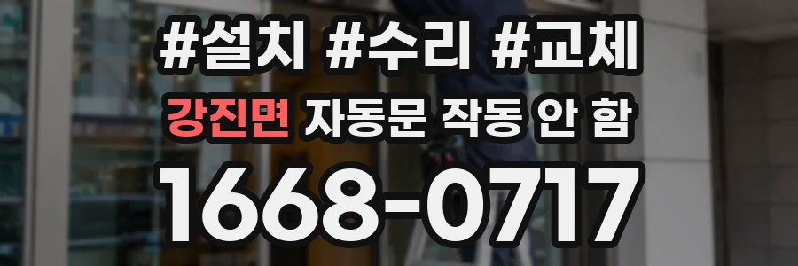 강진면 자동문 작동 안 함
