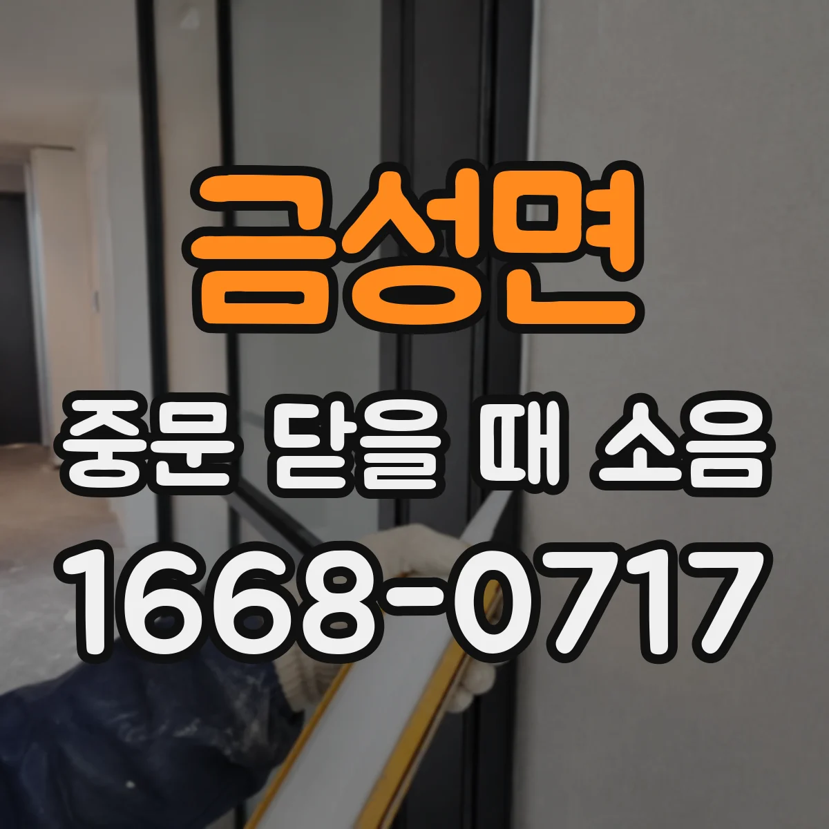 금성면 중문 닫을 때 소음