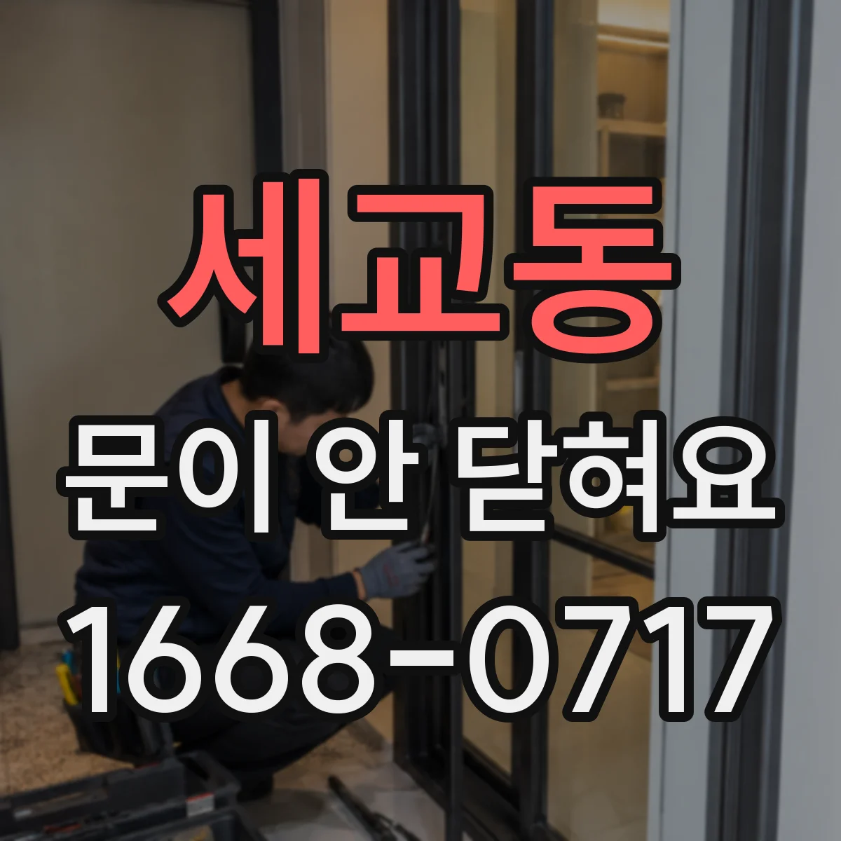 세교동 문이 안 닫혀요