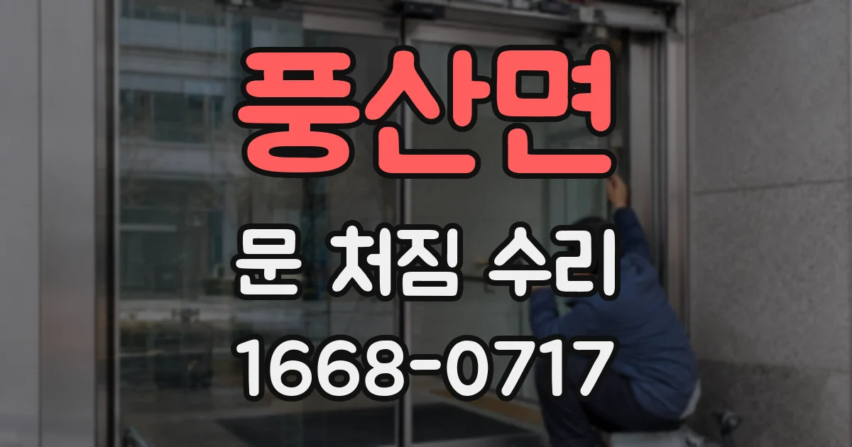 풍산면 문 처짐 수리