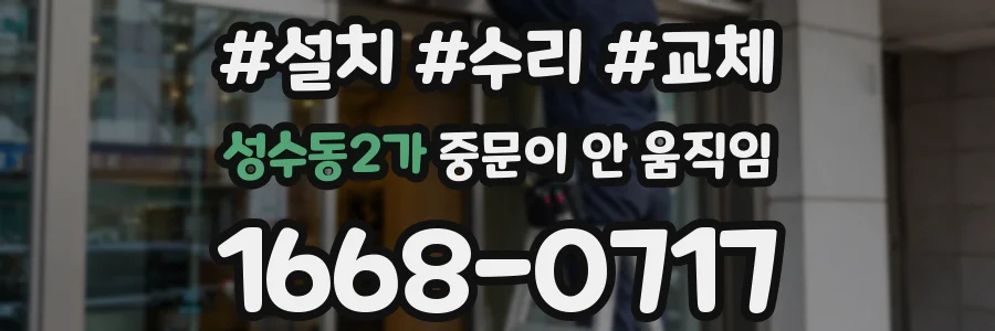 성수동2가 중문이 안 움직임