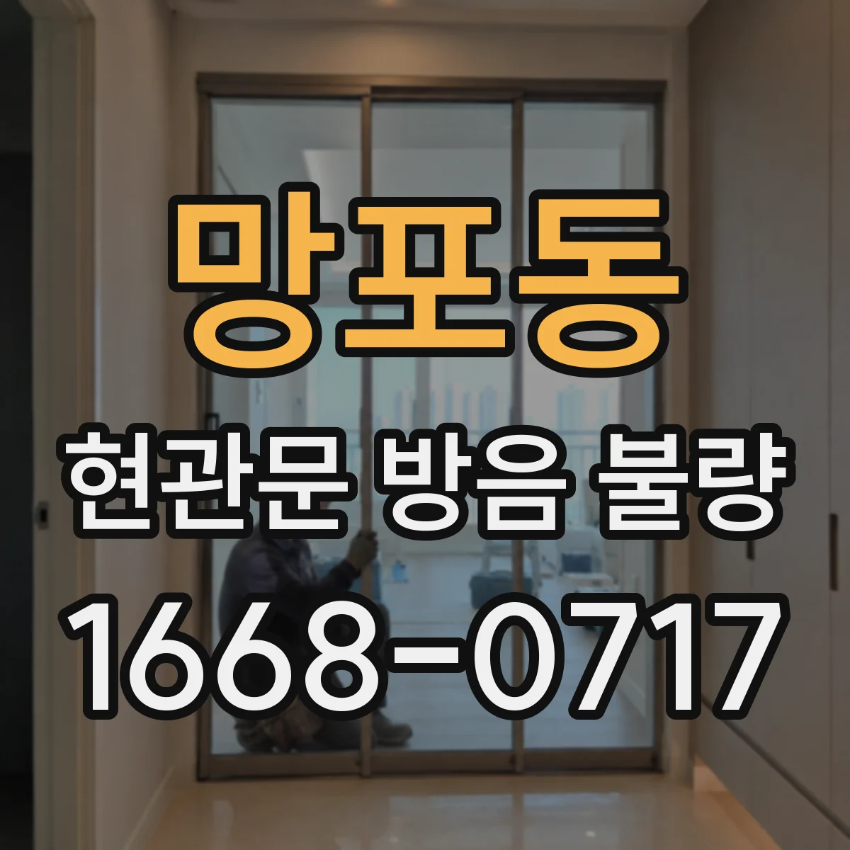 망포동 현관문 방음 불량