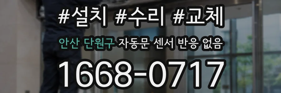 안산 단원구 자동문 센서 반응 없음