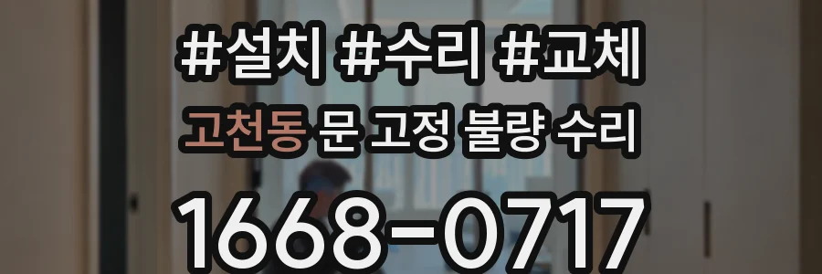 고천동 문 고정 불량 수리