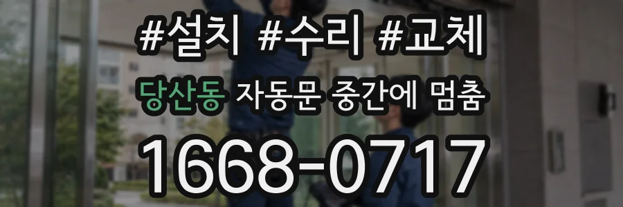 당산동 자동문 중간에 멈춤
