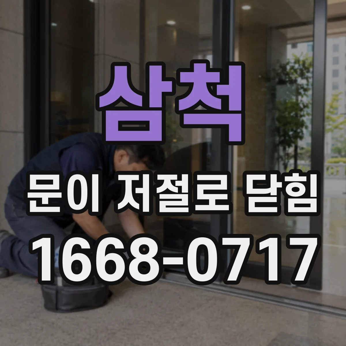 삼척 문이 저절로 닫힘 잠금 스토퍼 걸림 현상 체크 방법