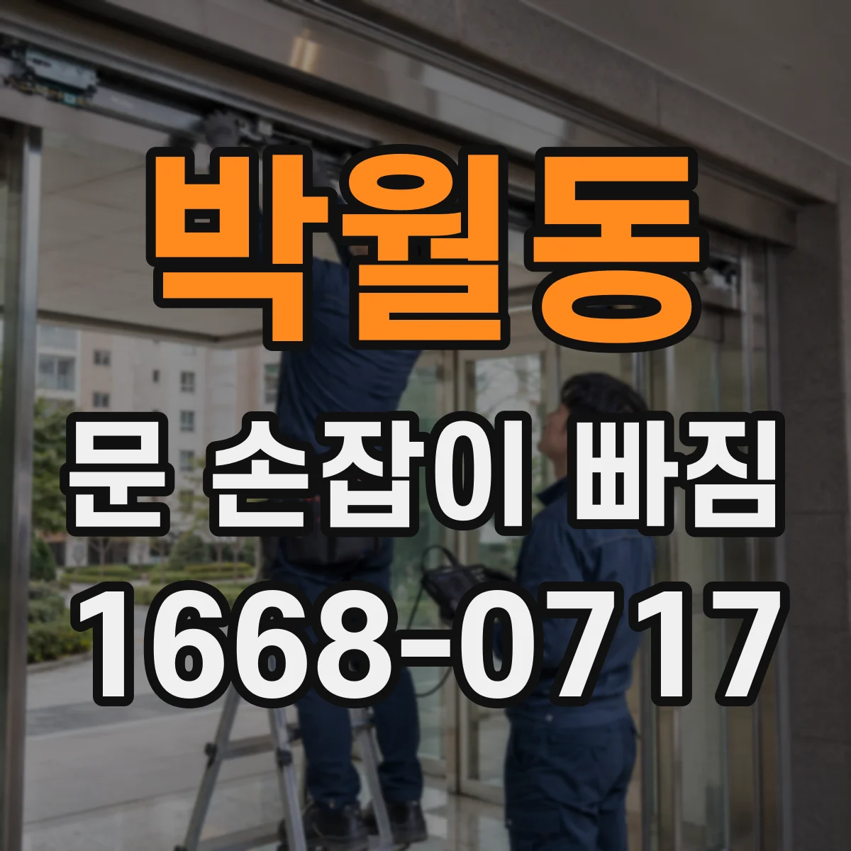 박월동 문 손잡이 빠짐