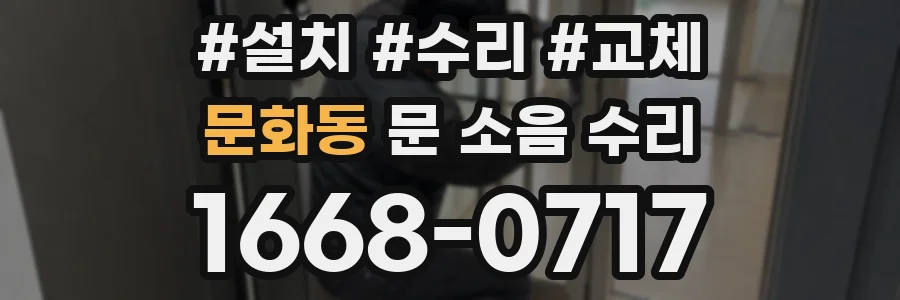 문화동 문 소음 수리