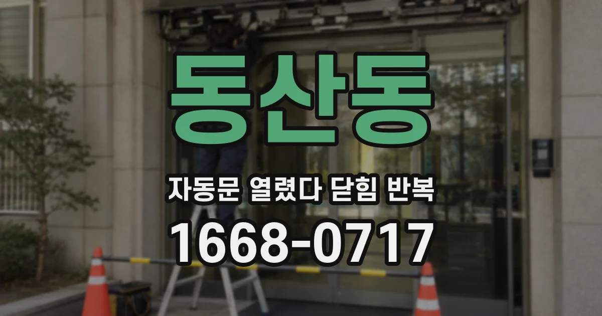 동산동 자동문 열렸다 닫힘 반복 현상은 문이 한 번 열리고 곧바로 닫히거나, 중간에 멈춘 상태에서 다시 열리며 이어질 수 있습니다.