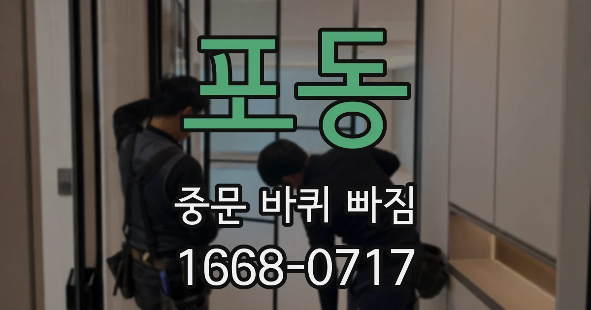 포동 중문 바퀴 빠짐