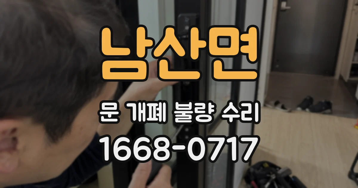 남산면 문 개폐 불량 수리