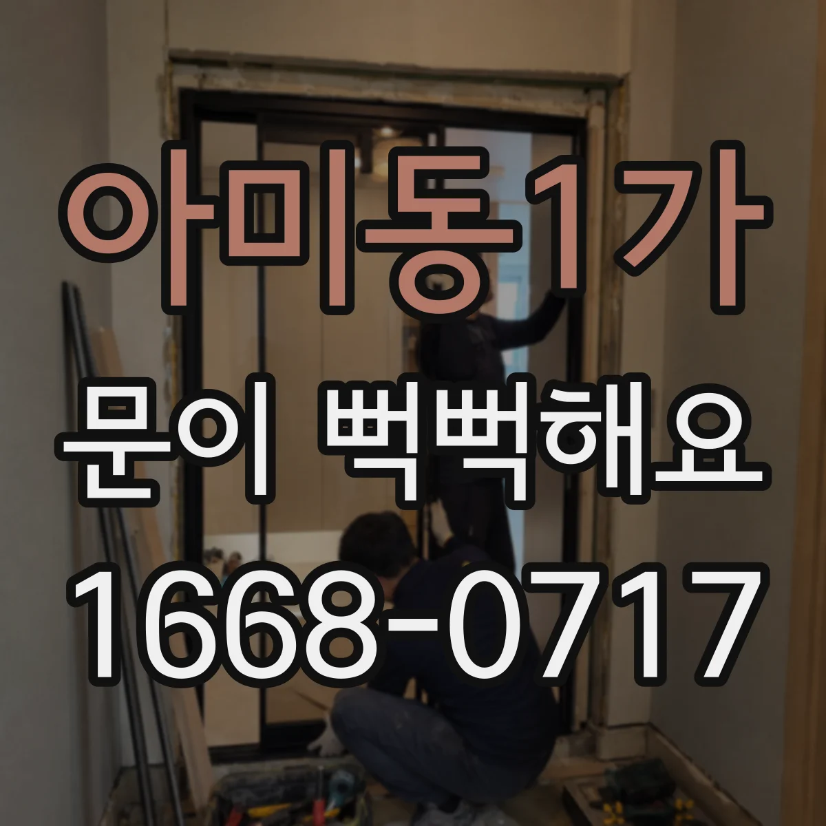 아미동1가 문이 뻑뻑해요