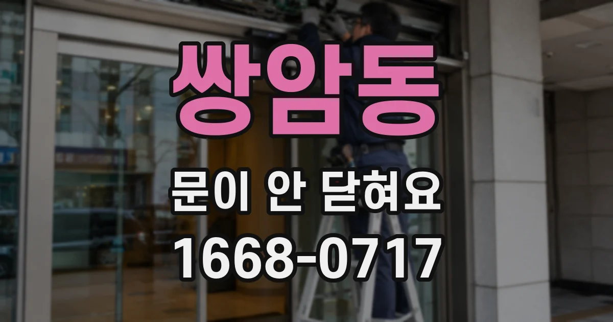 쌍암동 문이 안 닫혀요