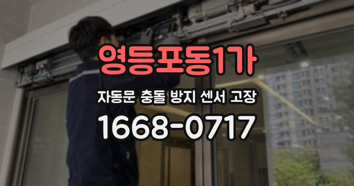 영등포동1가 자동문 충돌 방지 센서 고장