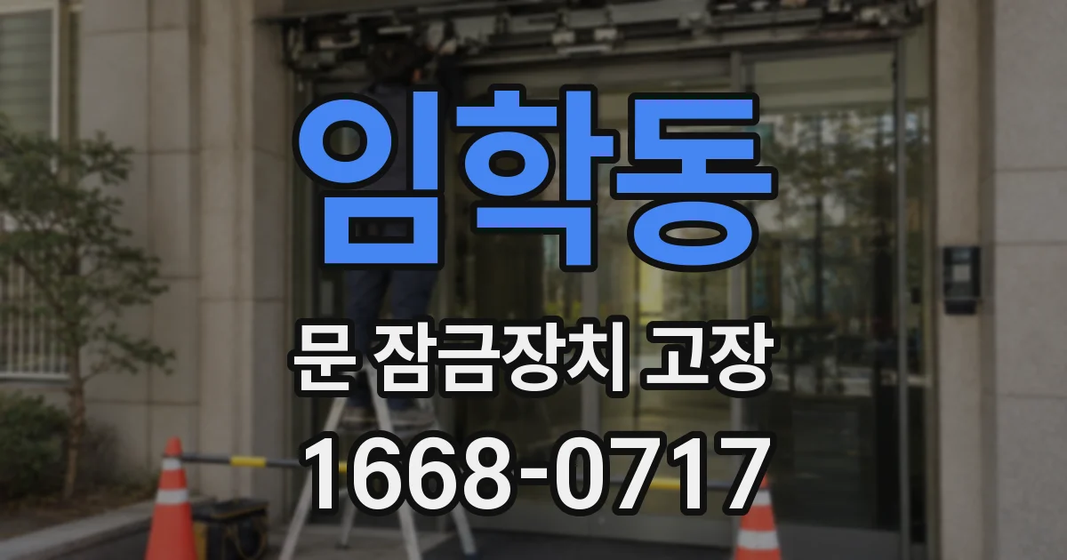 임학동 문 잠금장치 고장
